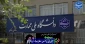 ایران را می‌سازیم ...
نماهنگ شهادت، ایستادگی، مقاومت و سازندگی