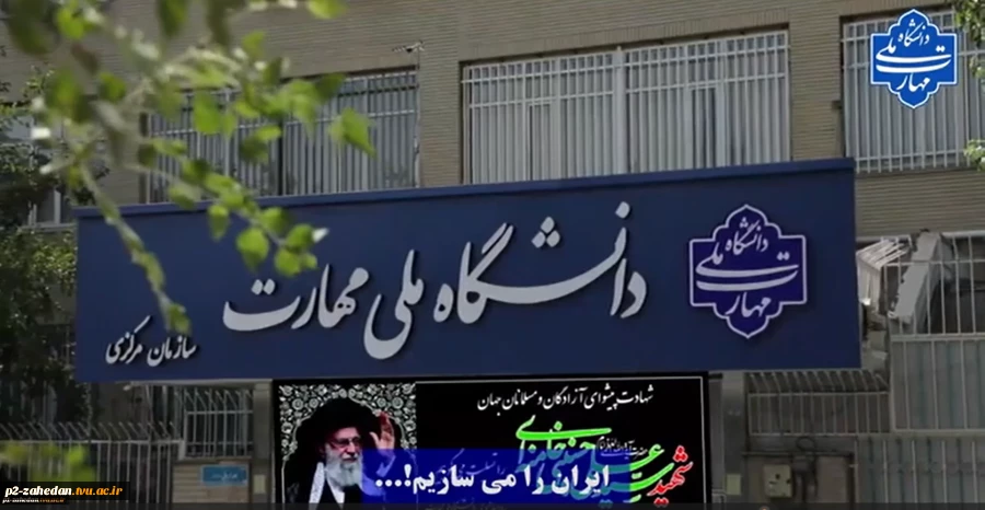 ایران را می‌سازیم ...
نماهنگ شهادت، ایستادگی، مقاومت و سازندگی
 2