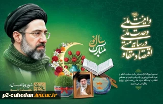 پیام دکتر قاسمی رییس دانشگاه ملی مهارت استان سیستان وبلوچستان به مناسبت سال نو وعید سعید فطر