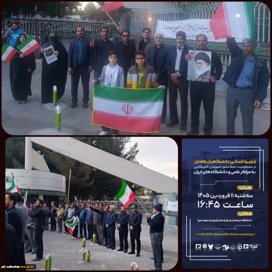 دانشگاهیان دانشگاه ملی مهارت واحد استان سیستان و بلوچستان حمله محور صهیونی-آمریکایی به مراکز علمی را محکوم کردند. 2