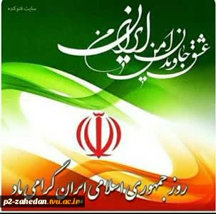 یوم الله دوازده فروردین تجلّی خلق حماسه ی شکوهمند مردم سالاری دینی است. 2