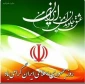 یوم الله دوازده فروردین تجلّی خلق حماسه ی شکوهمند مردم سالاری دینی است.