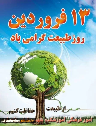 سیزده فروردین روز طبیعت گرامی باد.