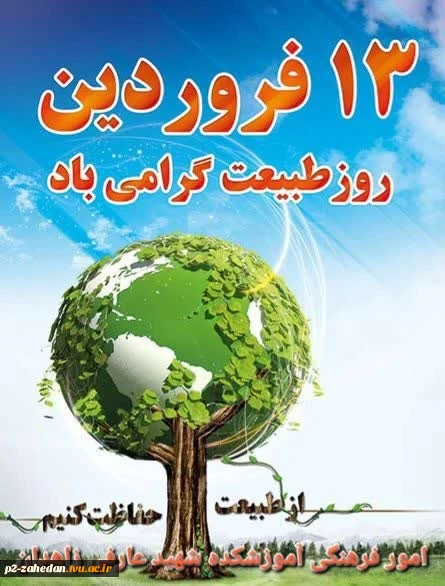 سیزده فروردین روز طبیعت گرامی باد. 2