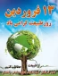 سیزده فروردین روز طبیعت گرامی باد.