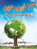 سیزده فروردین روز طبیعت گرامی باد. 2