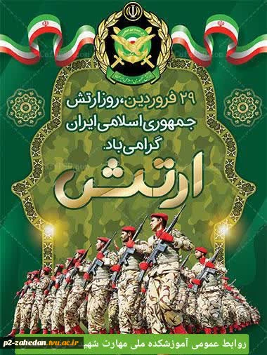 گرامیداشت روز ارتش 2