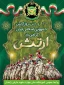 گرامیداشت روز ارتش