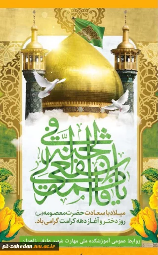 گرامیداشت ولادت حضرت معصومه(س) روز دختروآغاز دهه کرامت