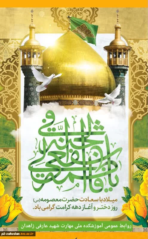 گرامیداشت ولادت حضرت معصومه(س)وآغاز دهه کرامت 2