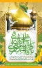 گرامیداشت ولادت حضرت معصومه(س)وآغاز دهه کرامت 2