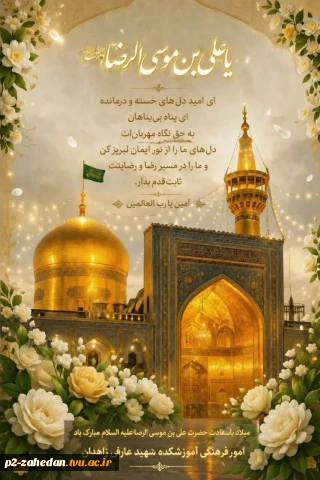 ۱۱ ذی القعده، سالروز ولادت ولی نعمت ایران، شمس الشموس و امام الرئوف حضرت علی بن موسی الرضا علیه السلام را تبریک می‌گوییم.