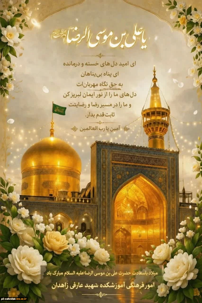 ۱۱ ذی القعده، سالروز ولادت ولی نعمت ایران، شمس الشموس و امام الرئوف حضرت علی بن موسی الرضا علیه السلام را تبریک می‌گوییم. 2