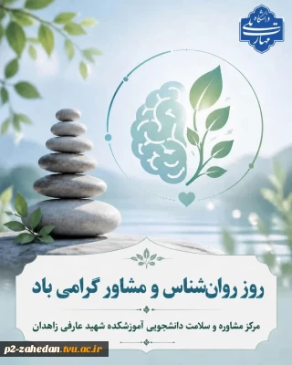 ۹ اردیبهشت؛ روز روان‌شناس و مشاورگرامی باد