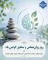 ۹ اردیبهشت؛ روز روان‌شناس و مشاورگرامی باد