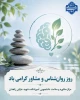 ۹ اردیبهشت؛ روز روان‌شناس و مشاورگرامی باد 2