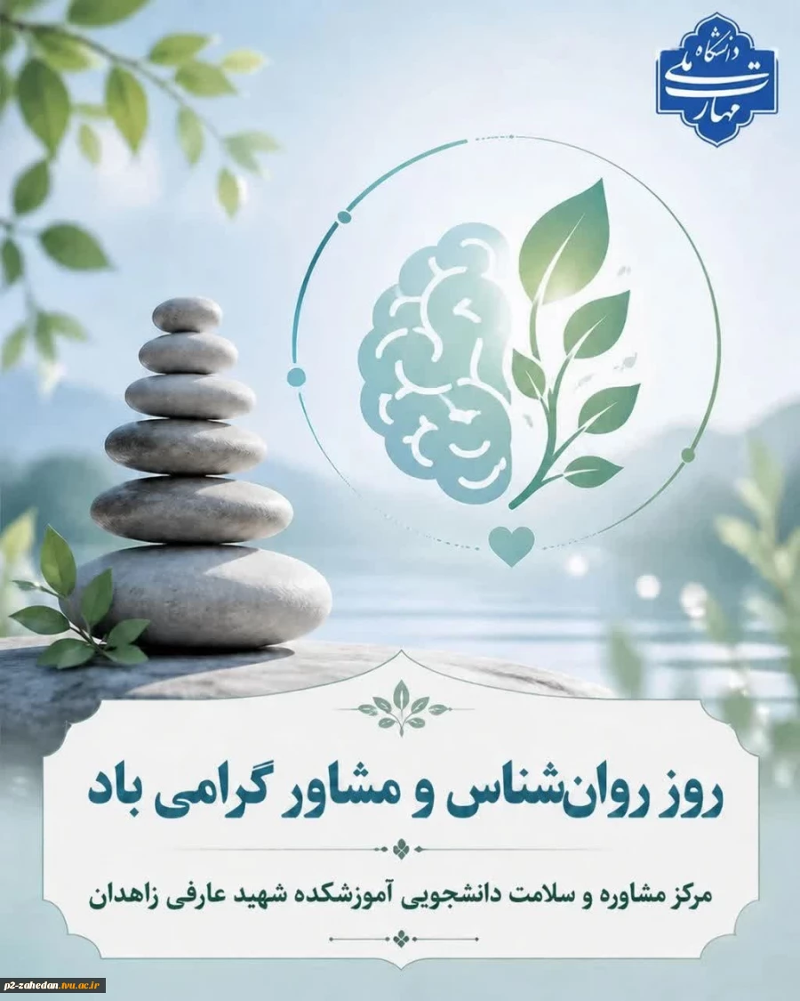 ۹ اردیبهشت؛ روز روان‌شناس و مشاورگرامی باد 2