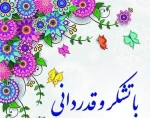 پیام تقدیر و تشکر هیئت رئیسه دانشگاه ملی مهارت واحد استان  سیستان و بلوچستان 2
