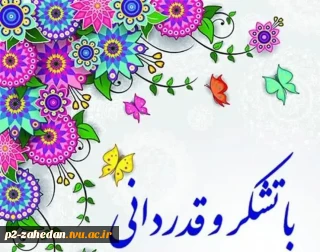 پیام تقدیر و تشکر هیئت رئیسه دانشگاه ملی مهارت واحد استان  سیستان و بلوچستان