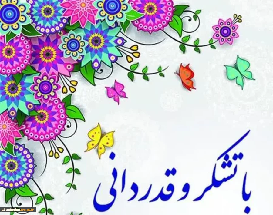 پیام تقدیر و تشکر هیئت رئیسه دانشگاه ملی مهارت واحد استان  سیستان و بلوچستان 2