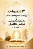 ۱۲ اردیبهشت‌ماه، سال‌روز شهادت استاد مطهری و روز معلم گرامی باد