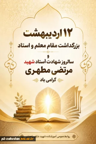 ۱۲ اردیبهشت‌ماه، سال‌روز شهادت استاد مطهری و روز معلم گرامی باد