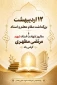 ۱۲ اردیبهشت‌ماه، سال‌روز شهادت استاد مطهری و روز معلم گرامی باد