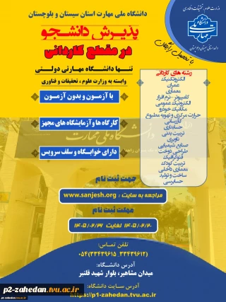 دانشگاه ملی مهارت واحد استان سیستان وبلوچستان برای مهر و بهمن 1405 دانشجو در مقطع کاردانی پذیرش میکند