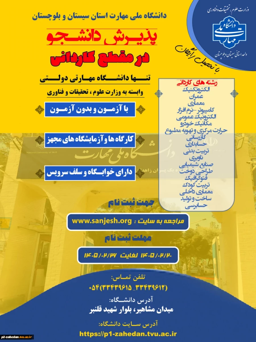 دانشگاه ملی مهارت واحد استان سیستان وبلوچستان برای مهر و بهمن 1405 دانشجو در مقطع کاردانی پذیرش میکند 2