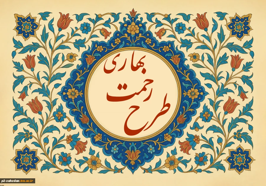 تمدید مرحله نخست طرح رحمت بهاری 2