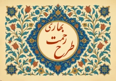 تمدید مرحله نخست طرح رحمت بهاری