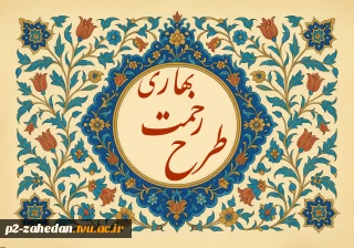 تمدید مرحله نخست طرح رحمت بهاری