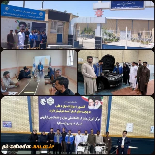 آغاز به‌کار مرکز آموزش مشترک دانشگاه ملی مهارت و شرکت ایران خودرو ( ایساکو) در زاهدان