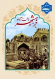 سوم خردادماه سالروز آزادسازی خرمشهر را گرامی می داریم.