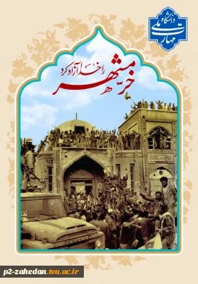 سوم خردادماه سالروز آزادسازی خرمشهر را گرامی می داریم.