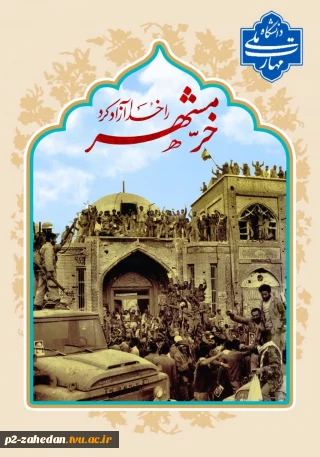 سوم خردادماه سالروز آزادسازی خرمشهر را گرامی می داریم.