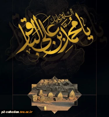 شهادت پنجمین پیشوای شیعیان، حضرت امام محمد باقر علیه السلام تسلیت باد.