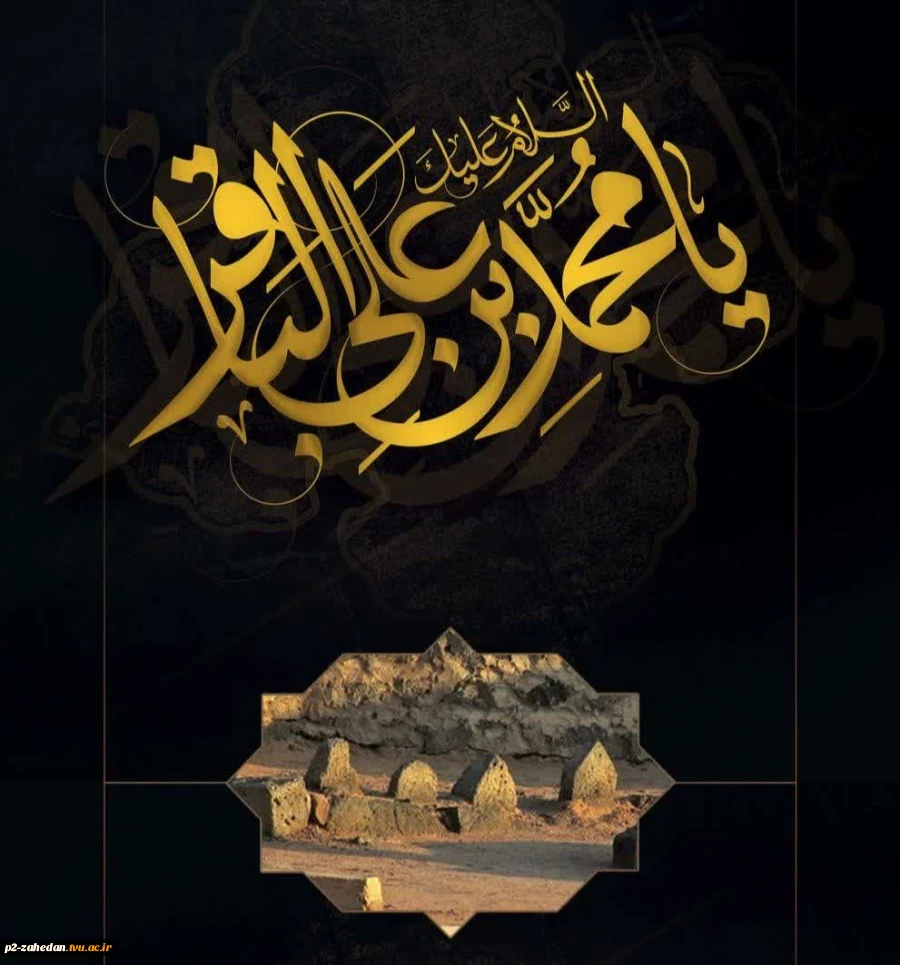 شهادت پنجمین پیشوای شیعیان، حضرت امام محمد باقر علیه السلام تسلیت باد. 2