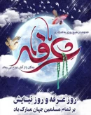عرفه، روز دعوت عاشقانه به سوی خدا و روز رسیدن به غایت آمال عارفان و روز همجواری با عرش الهی مبارک باد