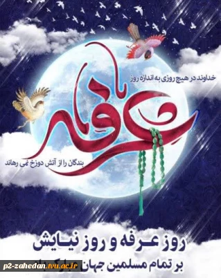 عرفه، روز دعوت عاشقانه به سوی خدا و روز رسیدن به غایت آمال عارفان و روز همجواری با عرش الهی مبارک باد
