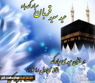 عید قربان عید عبادت و بندگی و عید اطاعت از قادر یکتا برشما مبارک باد .