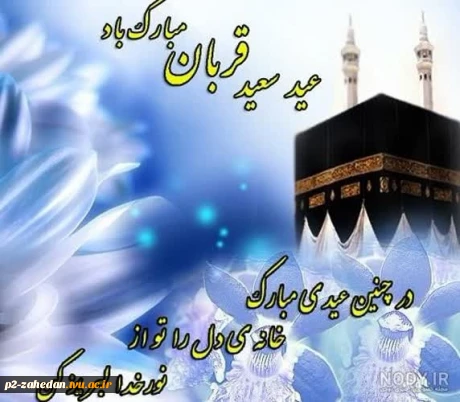 عید قربان عید عبادت و بندگی و عید اطاعت از قادر یکتا برشما مبارک باد .