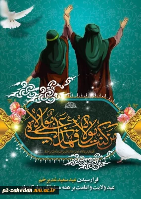 عید سعید غدیر خم بر همه مسلمانان مبارک باد.
