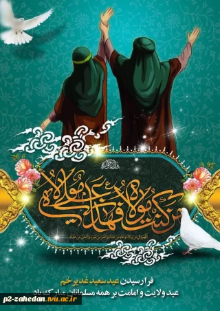 عید سعید غدیر خم بر همه مسلمانان مبارک باد.