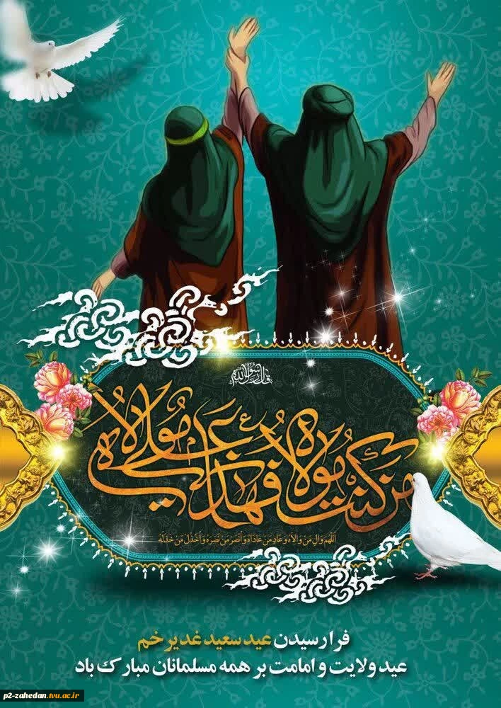 عید سعید غدیر خم بر همه مسلمانان مبارک باد. 2