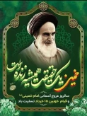 سالگرد رحلت جانگداز رهبر کبیر انقلاب اسلامی حضرت امام خمینی (ره) و همچنین سالروز شهدای عزیز قیام ۱۵خرداد را محضر عموم مردم شریف ایران اسلامی تسلیت عرض می نماییم