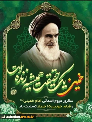 سالگرد رحلت جانگداز رهبر کبیر انقلاب اسلامی حضرت امام خمینی (ره) و همچنین سالروز شهدای عزیز قیام ۱۵خرداد را محضر عموم مردم شریف ایران اسلامی تسلیت عرض می نماییم