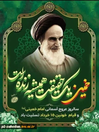 سالگرد رحلت جانگداز رهبر کبیر انقلاب اسلامی حضرت امام خمینی (ره) و همچنین سالروز شهدای عزیز قیام ۱۵خرداد را محضر عموم مردم شریف ایران اسلامی تسلیت عرض می نماییم