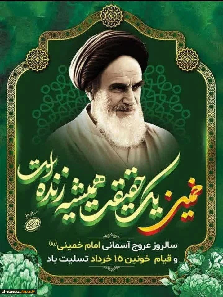 سالگرد رحلت جانگداز رهبر کبیر انقلاب اسلامی حضرت امام خمینی (ره) و همچنین سالروز شهدای عزیز قیام ۱۵خرداد را محضر عموم مردم شریف ایران اسلامی تسلیت عرض می نماییم  2