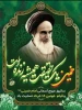 سالگرد رحلت جانگداز رهبر کبیر انقلاب اسلامی حضرت امام خمینی (ره) و همچنین سالروز شهدای عزیز قیام ۱۵خرداد را محضر عموم مردم شریف ایران اسلامی تسلیت عرض می نماییم  2